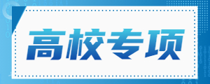 高校专项计划