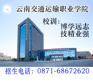 云南交通运输职业学院