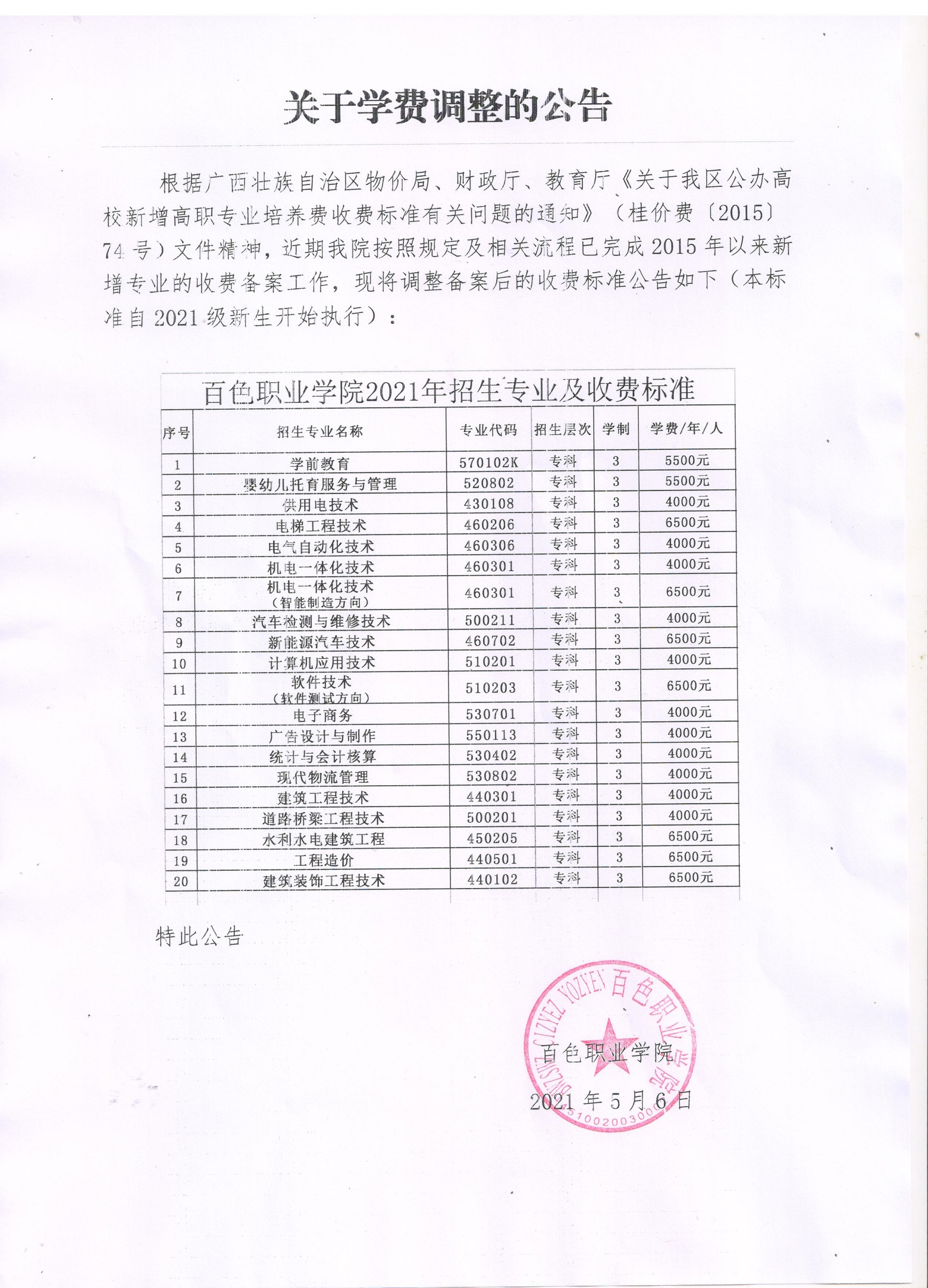 百色职业学院关于学费调整的公告